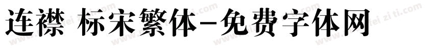 连襟 标宋繁体字体转换